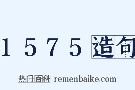 1575造句是什么意思的图片